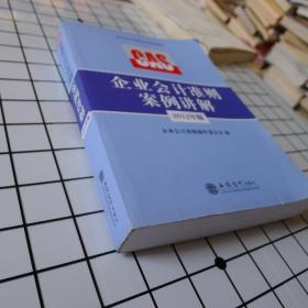 企业会计准则指定培训教材：企业会计准则案例讲解（2012年版）w