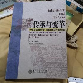 传承与变革 中华高等教育改革国际学术研讨会论文集