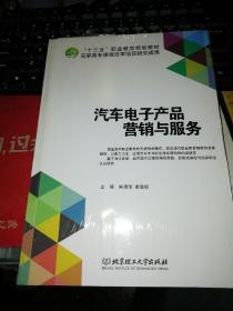 【基本全新 汽车类书籍 未使用过的内页无笔迹】      汽车电子产品营销与服务   作者：朱靖华、谢政权 编   出版社：北京理工大学出版社  书籍品相很好请看大图！9787568211246