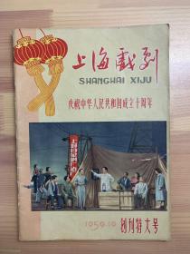 《上海戏剧》创刊特大号，庆祝中华人民共和国成立十周年