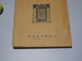 《西洋哲学家的研究》（稀见 民国原版 -谢颂羔著）1928年版★ [早期 西方哲学史 哲学思想文集研究文献（人生、道德、智慧）：古希腊 苏格拉底 柏拉图 亚里士多德 犬儒诡辩、德国古典 培根 斯宾诺莎 康德 黑格尔 叔本华 尼采、近代 柏格森 罗素 桑塔亚纳 詹姆斯 杜威 奥伊肯 格罗塞]