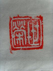 苗世荣：书法：公德铭（带简介）（中国国学研究会研究员。授予“当代书画艺术界风云人物”等光荣称号）