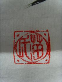 苗世荣：书法：公德铭（带简介）（中国国学研究会研究员。授予“当代书画艺术界风云人物”等光荣称号）