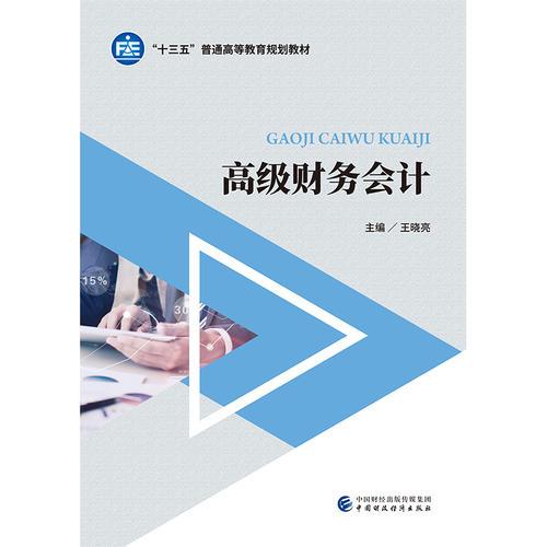 高級(jí)財(cái)務(wù)會(huì)計(jì)