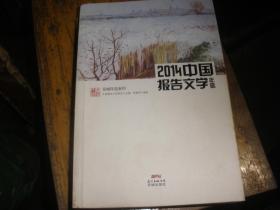 2014年中国报告文选年选