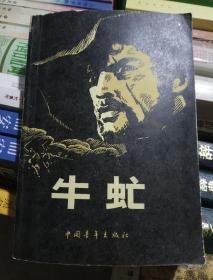 牛虻（中国青年出版社1991年一版21印）