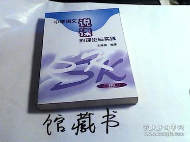 小学语文说课的理论与实践