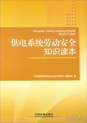 供电系统劳动安全知识读本