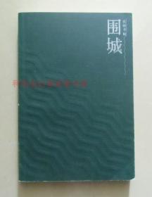 【正版现货】围城 1991年人民文学出版社 钱钟书