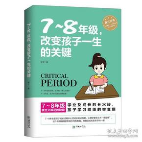 7-8年级,改变孩子一生的关键