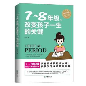 7-8年级，改变孩子一生的关键