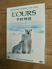 正版未拆 子熊物语 1DVD
L075