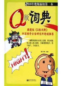 Q版词典（正版）