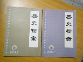 （季刊）历史档案【2009年第1/2期两册合售】