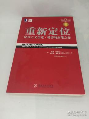 重新定位：杰克•特劳特封笔之作