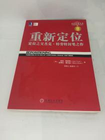 重新定位：杰克•特劳特封笔之作