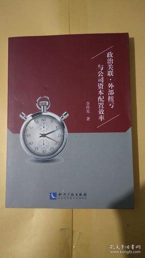 政治关联、外部扭亏与公司资本配置效率