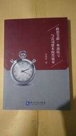 政治关联、外部扭亏与公司资本配置效率