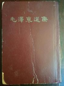 《毛泽东选集（一卷本）》1964年1版   1966年1印  （有藏书印）有函套  非馆藏