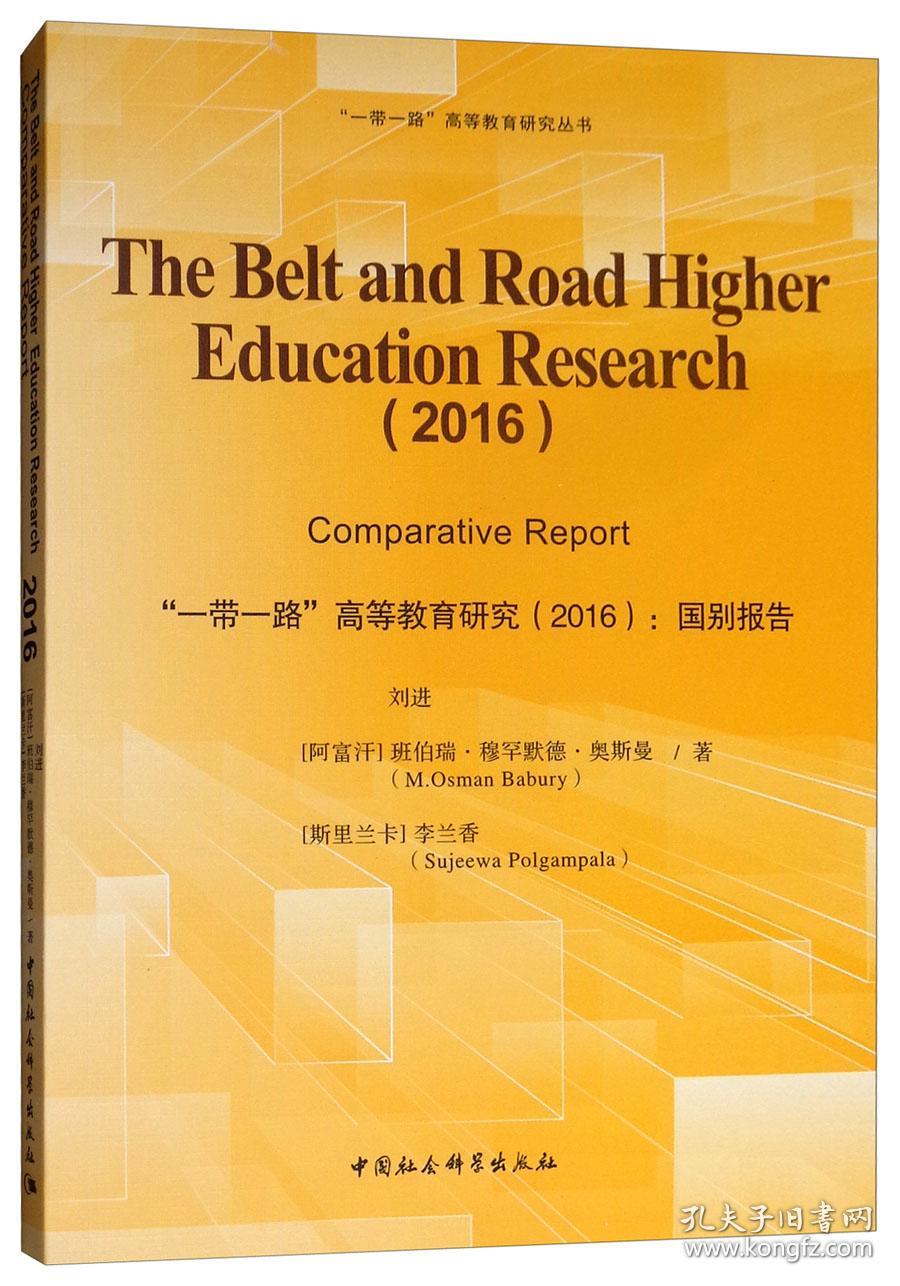 “一带一路”高等教育研究（2016）：国别报告