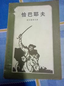 二十世纪外国文学丛书、
恰巴耶夫