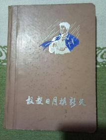 敢教日月换新天日记本里面有图片，自己看清楚，按上面拍的发货。