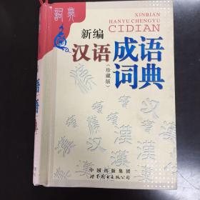 《新编汉语成语词典》珍藏版