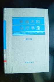 新编内科诊疗手册【第二版】