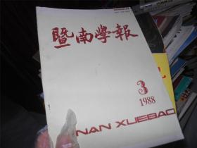 暨南学报（哲学社会科学） 1988年第3期