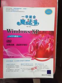 一学就会魔法书：Windows XP入门与提高（第2版）