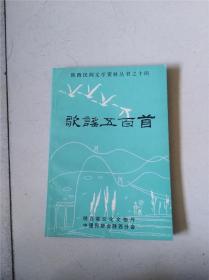 歌谣五百首（陕西民间文学资料丛书之十四）
