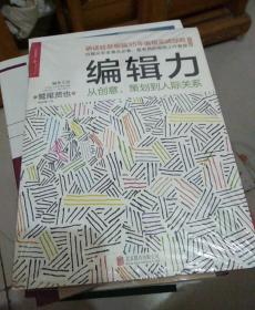 编辑力：从创意、策划到人际关系（经典版）