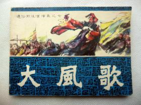 通俗前后汉演义之（七）《大风歌》1981年福建人民出版社 64开连环画