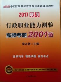 中公版·2017多省市公务员考试辅导教材：行政职业能力测验高频考题2001道