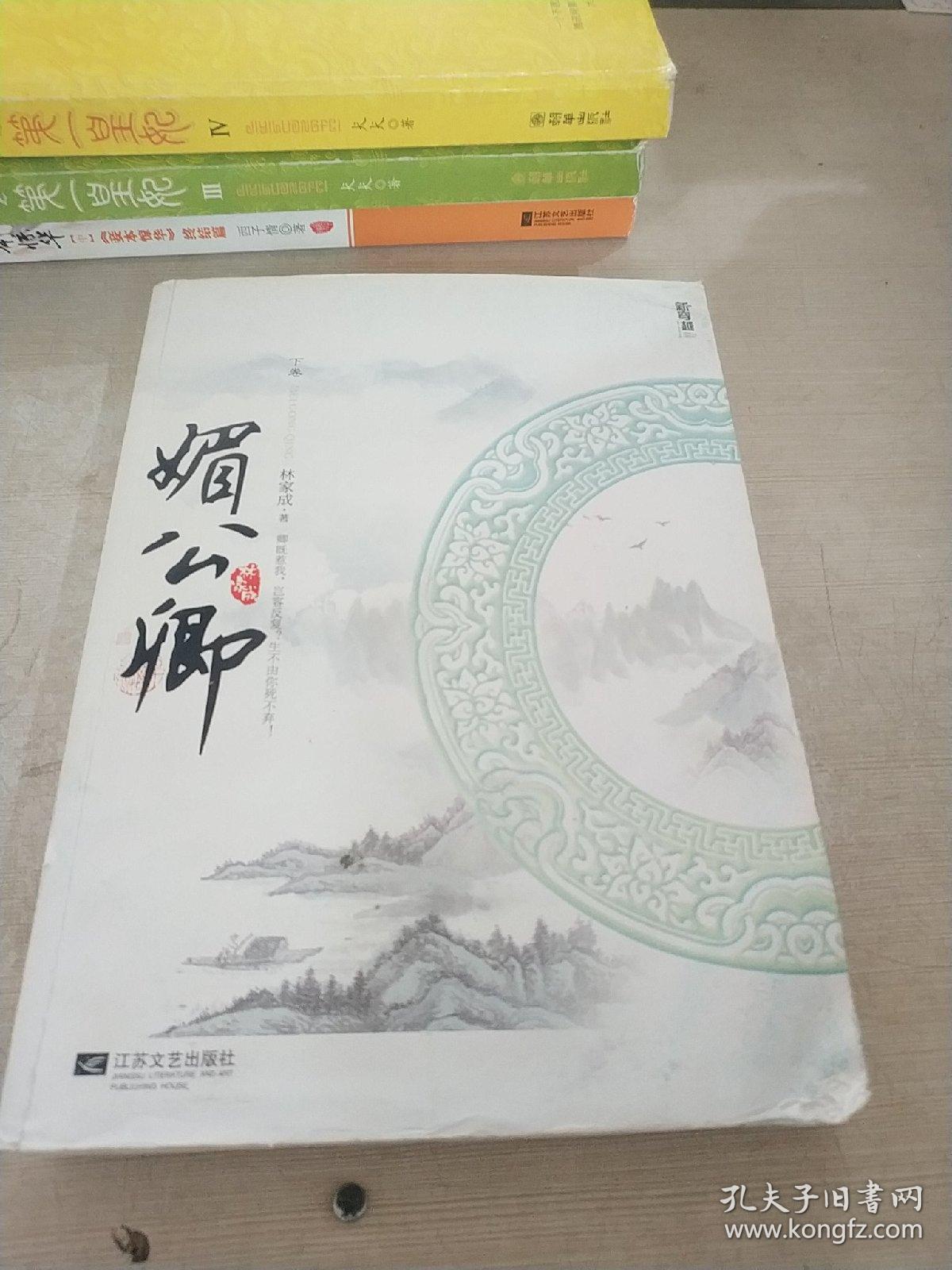 媚公卿 下卷（品相不好）