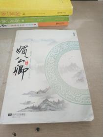 媚公卿 下卷（品相不好）
