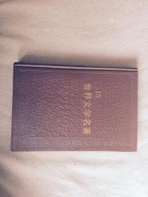 世界文学名著连环画丛书 第十五册 精装 近10品