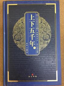 （共5册）中华国粹经典文库系列之七：上下五千年（上下）、资治通鉴、容斋随笔、贞观政要