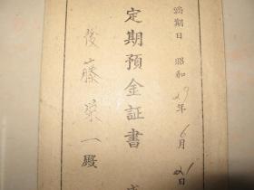 1954年日本成田信用合作社《定期预金证书》5万日圆定期存款单  一枚全