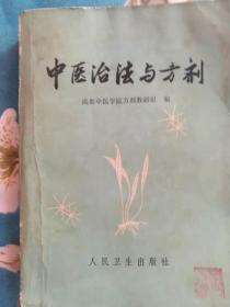 中医治法与方剂  成都方剂名医 陈潮祖力作