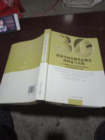 探索中国基础外语教育的理论与实践：中国教育学会外语教学专业委员会成立30周年纪念论文集