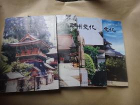 （日文季刊）南九州文化  第88.89.91 .92辑  四册合售