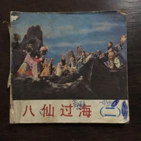 连环画 八仙过海（2）