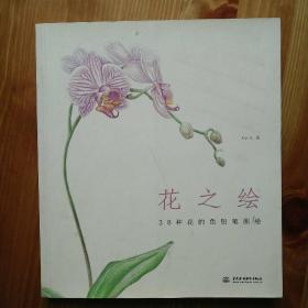 花之绘 ·38种花的色铅笔图绘