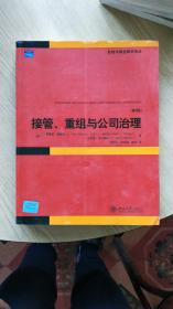 金融学精选教材译丛：接管重组与公司治理第四版