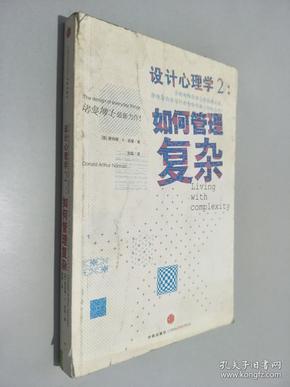 设计心理学2：如何管理复杂