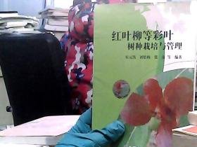 红叶柳等彩叶树种栽培与管理