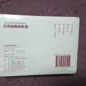 红色经典故事2（套装共5册）