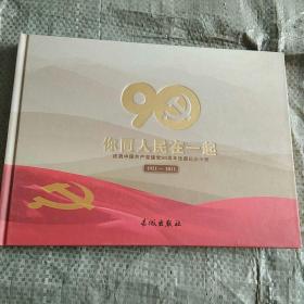 你同人民在一起：庆祝中国共产党建党90周年珍藏纪念卡册{1921-2011}（10张全。有一张是90面值的铁通的电话卡）