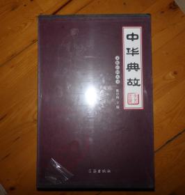 中华典故（全4卷）